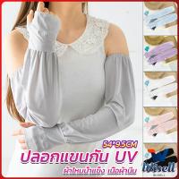 Wisell ปลอกแขนกัน UV ปลอกแขนกันแดด แขนพองๆเย็นไม่รัด งานเกาหลี ผ้าไหมเย็น Sunscreen sleeve