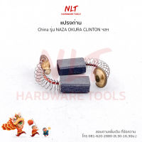 แปรงถ่านเครื่องขัดไฟฟ้า4"  ใช้กับเครื่องNAZA OKURA CLINTON ฯลฯ