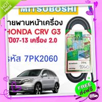 ?ส่งฟรี สายพานหน้าเครื่อง HONDA CRV G3 ปี 07-13 เครื่อง 2.0 ยี่ห้อ MITSUBOSHI ( รหัส 7PK2060 )