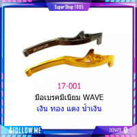 มือเบรคเวฟดี้ม มือดั้มเวฟ มือเบรคมีเนียมดั้มเวฟ มือเบรค WAVE ดั้ม รุ่น WAVE100, WAVE125