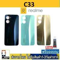 Realme C33 ฝาหลัง กระจกหลัง พร้อมกาว เลนส์กล้อง RealmeC33