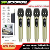 UB04 ไมโครโฟนไร้สาย 2 ไมโครโฟนแบบใช้มือถือ 50M ระยะทางรับ UHF FM Cyclic ชาร์จไม่มีการรบกวน KTV เวทีวงดนตรีป 100% ori COD OK ไมโครโฟนระดับมืออาชีพ