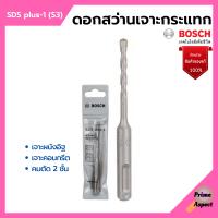 BOSCH ดอกโรตารี่ ดอกสว่านเจาะกระแทก SDS plus-1 (S3) มีขนาดให้เลือก