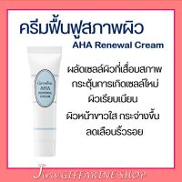 ครีมฟื้นฟูสภาพผิว กิฟฟารีน AHA Renewal Cream GIFFARINE