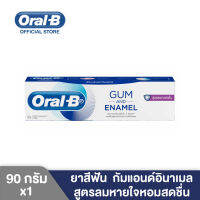 Oral-B ออรัล-บี ยาสีฟัน กัมแอนด์อินาเมล สูตรลมหายใจหอมสดชื่น ขนาด 90 กรัม (4902430918213)