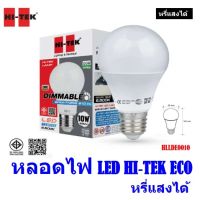 หลอดไฟ LED HI-TEK ECO 10W หรี่แสงได้ Daylight