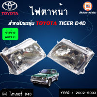 Toyota ไฟตาหน้า ไทเกอร์ D4D  ปี02-03 ราคานี้ขายคู่