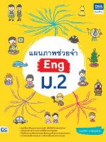 หนังสือแผนภาพช่วยจำ Eng ม.2