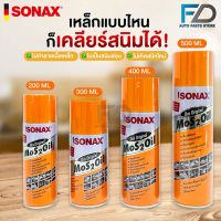 SONAX โซแน็ก น้ำมันอเนกประสงค์ขจัดสนิม หล่อลื่น ล้างคราบยางมะตอย ป้องกันความชื้น