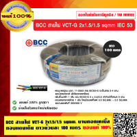 BCC สายไฟ VCT-G 2x1.5/1.5 sqmm. บางกอกเคเบิ้ล ทองแดงเต็ม ยาวม้วนละ 100 เมตร ของแท้ 100% ร้านเป็นตัวแทนจำหน่ายโดยตรง