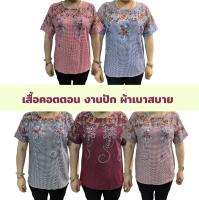 เสื้อผ้าฝ้ายลายสก็อตงานปัก เสื้อผู้ใหญ่ใส่ทำงาน