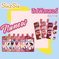 SIS2SIS ลิปซอง ฟิลเลอร์ / NUNEW ขนาด 2กรัม