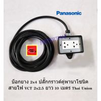 ขายถูก ปลั๊กพ่วง 2x4 ปลั๊กกราวด์คู่พานาโซนิค สายไฟ VCT 2x2.5 ยาว 10 เมตร Thai Union พร้อมใช้งาน (ลด++) สายไฟ สายไฟฟ้า อุปกรณ์ไฟฟ้า  สายไฟTHW