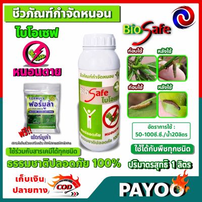 ไบโอเซฟ (Bio Safe) กำจัดหนอนศัตรูพืชทุกชนิด หนอนดื้อยา หนอนหนังเหนียว หนอนเจาะ หนอนแก้ว หนอนกอ ขนาด 1 ลิตร