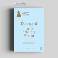 หนังสือธุรกิจ Disneyland ทำอะไร ทำไมใคร ๆ ก็หลงรัก (「一緒に働きたい」と思われる 心くばりの魔法) วีเลิร์น welearn welearnbook