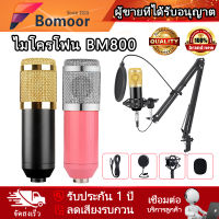 【มีสินค้า】ไมค์ BM800 ไมค์อัดเสียง  ไมค์ไลฟ์สด คอนเดนเซอร์ Pro Condenser Microphone พร้อม ขาตั้งไมค์โครโฟน / Microphone