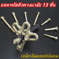 ชุด ถอดพวงมาลัย ถอดมู่เล่ 13ชิ้น 13pcs Car Repairing Puller Kit Remover Tool For Steering Wheel Crankshaft Pulley