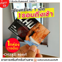 ส่งฟรี **"ไม่ระบุชื่อสินค้าหน้ากล่อง**CHU ชูว์ [1กล่อง/10แคปซูล] อาหารเสริมสำหรับท่านชาย ใช้เฉพาะกิจ ช่วยน้องชายตื่นตัวได้ดี Masii-69