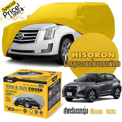 ผ้าคลุมรถยนต์ NISSAN-KICKS สีเหลือง ไฮโซร่อน Hisoron ระดับพรีเมียม แบบหนาพิเศษ Premium Material Car Cover Waterproof UV block, Antistatic Protection