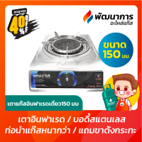 เตาแก๊สสแตนเลสหัวเดี่ยว เตาแก๊ส Gasma  หัวอินฟาเรดขนาด 150 มม. พร้อมชุดหัวปรับ