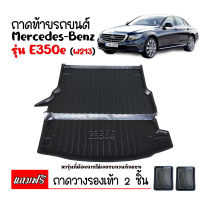 ถาดท้ายรถยนต์ BENZ E350E  Plug-in hybrid  ( W213 ) ถาดวางของในรถ ถาดท้ายรถ ถาดท้ายรถยนต์เข้ารูป ถาดท้ายรถยนต์ตรงรุ่น ถาดวางสัมภาระท้ายรถ ถาดท้าย