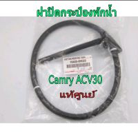 ส่งฟรี ฝาปิดกระป๋องพักน้ำ Toyota Camry ACV30 ปี 2003-2006 (16405-0H020) แท้เบิกศูนย์