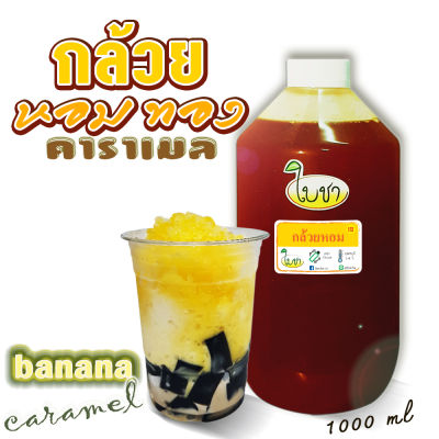 คาราเมลไซรัป น้ำเชื่อม "ใบชา" "รสกล้วยหอม" ทั้งหมดมี 17 รสชาติ (ต้องการ ขวด PET 1000ml/ถุงเติม1000ml./ขวดเล็ก 360ml ระบุให้ด้วยค่ะ)