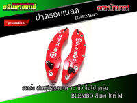 ฝาครอบดิสเบลค ฝาครอบเบลค (1 คู่) สำหรับเก๋ง เบอร์ M (สีแดง) (1 คู่)