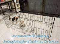 คอกสุนัข คอกพับได้ คอกมีประตู Pet Heptagon Cage คอกพกพา สำหรับสุนัขพันธุ์เล็ก (6 ชิ้น/เซ็ต) ขนาด 75x75 cm.