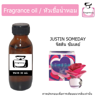 หัวน้ำหอม กลิ่น จัสติน บีเบอร์ ซัมเดย์ (Justin Bieber Someday) ขนาด 30 ml.