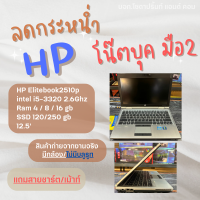 โน๊ตบุ๊ค notebook HP EliteBook 2570p // สเปค i5-3320m 2.6ghz ram4/8/16 gb SSD 120/250 gb พร้อมใช้งาน REFURBISHED