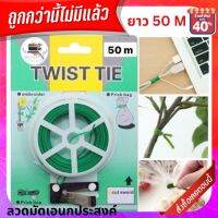 สุดคุ้ม ยาว 50 เมตร ลวดมัดของอเนกประสงค์พร้อมที่ตัด  ลวดเขียว ลวดมัดกิ่ง ลวดอ่อน ลวดอเนกประสงค์ H236(264)1225