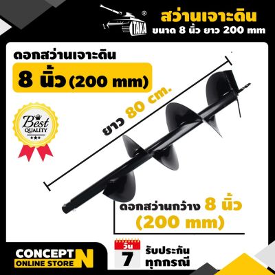 สุดคุ้ม โปรโมชั่น ดอกสว่านเจาะดิน 8 นิ้ว (200 มม.) ราคาคุ้มค่า ดอก สว่าน เจาะ ปูน ดอก สว่าน เจาะ เหล็ก ดอก สว่าน เจาะ ไม้ ดอก สว่าน เจาะ กระเบื้อง