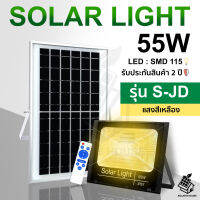 ใหม่ S-JD Solarlights 55W ไฟโซล่าเซลล์ ไฟเหลือง โคมไฟโซล่าเซล LED SMD พร้อมรีโมท รับประกัน 2 ปี หลอดไฟโซล่าเซล ไฟสนามโซล่าเซล สปอตไลท์