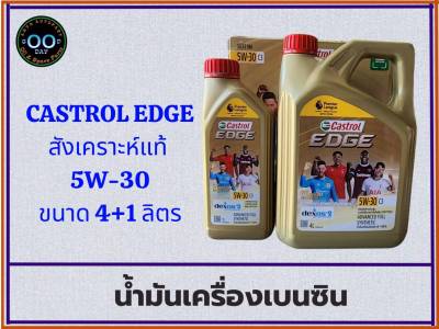 CASTROL EDGE 5W-30 น้ำมันเครื่องเบนซิน สังเคราะห์แท้ คาสตรอล เอจ ขนาด4+1ลิตร