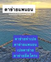 ตาข่าย นั่งเล่น ? ตาข่ายแพนอน ? ตาข่ายนอนชมวิว ? #ตาข่ายคาเฟ่ #ตาข่ายเปลนอน ตะข่ายเชือกนอน ? ตาข่าย+เชือกสำหรับโครง 2x3 เมตรหรือโครงที่เล็กกว่า