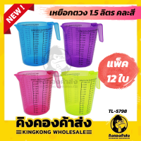 ถูกที่สุด เหยือกตวง(แพ็ค) ถ้วยพลาสติก มีสเกลบอกขนาดมองเห็นได้ชันเจน วัสดุผลิตจากพลาสติก แข็งแรง น้ำหนักเบา1500 ccm คละสี