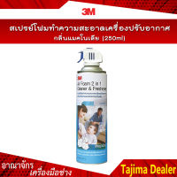 ?SALE?3M สเปรย์โฟมทำความสะอาดเครื่องปรับอากาศ กลิ่นแมคโนเลีย (250ml)