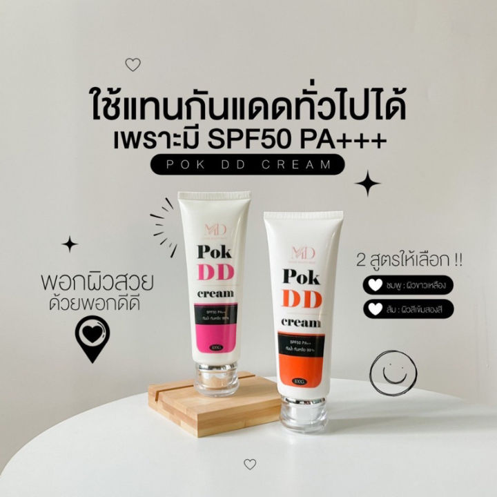 พอกดี-pok-dd-cream-กันแดดเปลี่ยนผิวขาว-ยิ่งพอกยิ่งดี-ไม่ติดขน-พอกdd