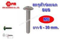 (HOT SALE)สกรูหัวร่มแฉก JT เกลียวมิล ขนาด M6 ยาว 6 - 30 mm.