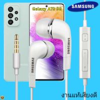 หูฟัง สมอลทอล์คแท้ Samsung 3.5 mm Aux In-Ear ซัมซุง Galaxy A73 5G และทุกรุ่น อินเอียร์ เสียงดี เบสนุ่มหนัก ปุ่มเล่น-หยุด-เลื่อนเพลง- ควบคุมระดับเสียง