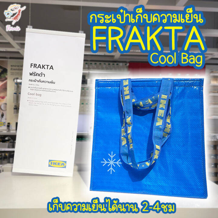กระเป๋าเก็บความเย็น กระเป๋า ฟรัคต้า อิเกีย Thermal Cool Bag FRAKTA IKEA