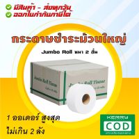 Jumbo Roll (12 ม้วน) - กระดาษชำระม้วนใหญ่ กระดาษม้วนใหญ่ ทิชชู่ม้วนใหญ่ - ส่งทุกวัน