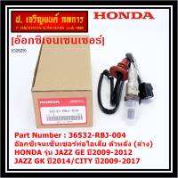 ***ราคาพิเศษ*** ออกซิเจน เซนเซอร์ใหม่แท้(ตัวล่าง/หลัง) Honda City ปี08-22,Brio ปี12-19,Jazz GE,GK 08-22 Honda number 36532-RBO-004 (พร้อมจัดส่ง)