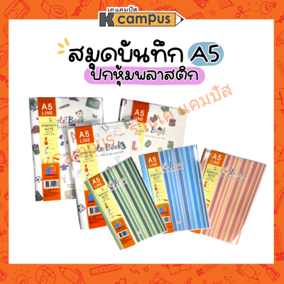 สมุดบันทึก สมุดปกหุ้มพลาสติก รุ่น PJ-1541 ขนาด A5 แบบมีเส้น กระดาษถนอมสายตา คละลาย (ราคา/เล่ม)