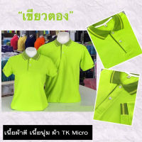 เสื้อโปโลสีเขียวตอง เนื้อผ้าดี ไม่ขึ้นขน ไม่ต้องรีดบ่อย ใส่สบาย