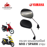 กระจกมีโอ กระจกสปาร์ค กระจกmio  กระจกspark กระจก รถ มอไซค์ กระจกมอเตอร์ไซค์ ํYamaha Mio / Spark ขาชุบ กระจกมองหลังทดแทนเกรดพรีเมี่ยม ความคมชัดสูง