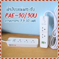 ปลั๊กไฟ ปลั๊ก รางปลั๊กไฟ 4ช่อง 3ช่อง 2USB 1 Type-C ปลั๊กพ่วง 2300 วัตต์ 3เมตร 5เมตร 10เมตร PAE30U PAE30