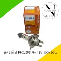 หลอดไฟ PHILIPS H4 12V 100/90W  1หลอด