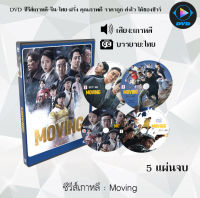 ซีรีส์เกาหลี Moving : 5 แผ่นจบ (ซับไทย)